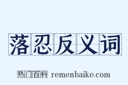 落忍反义词是什么意思的图片